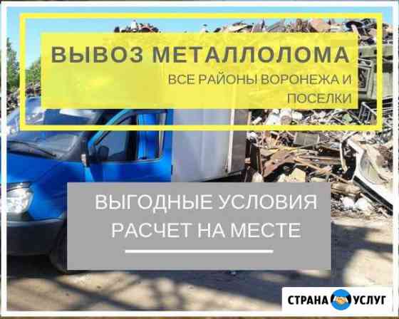 Вывоз металлолома,Прием металлВоронеж Воронеж