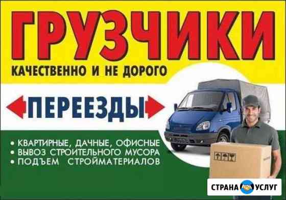 Переезд/грузчики Волгоград Волгоград