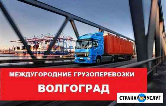 Грузоперевозки Волгоград