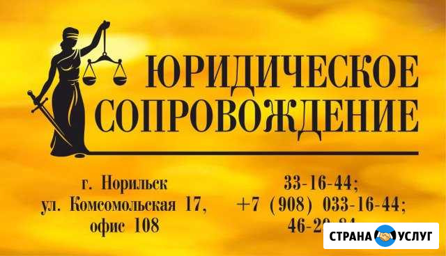 Юридическое сопровождение Норильск - изображение 1