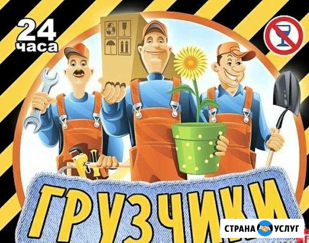 Грузчики-Разнорабочие Новоалтайск - изображение 1
