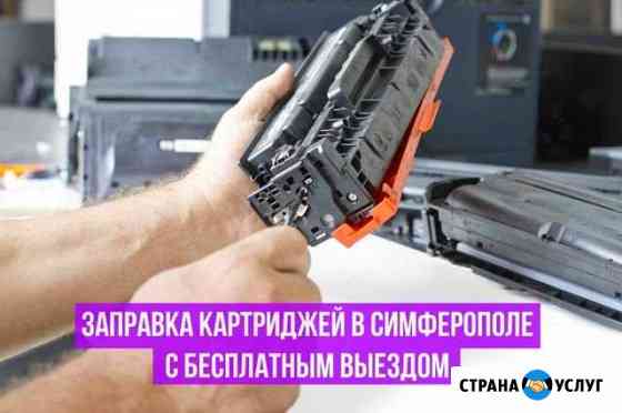 Заправка картриджей на выезде Симферополь