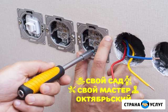 Электрик Октябрьский - изображение 1