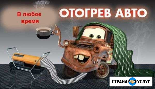 Автоотогрев Тында - изображение 1