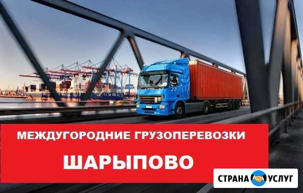 Грузоперевозки Шарыпово - изображение 1