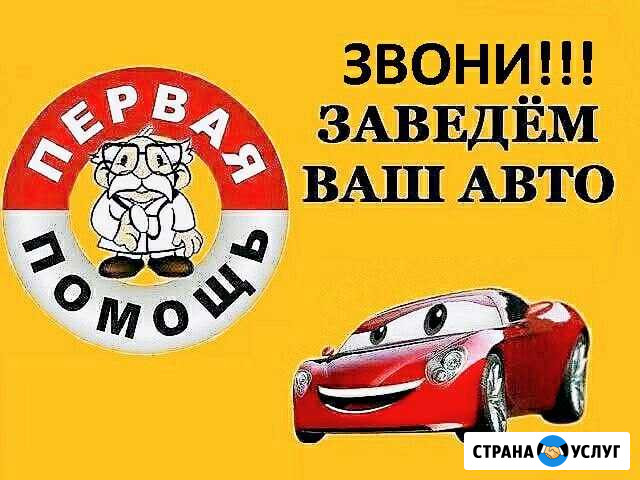 Прикурить авто,вскрыть авто,буксировка авто,и.тд Уфа - изображение 1