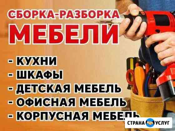 Сборка, разборка, установка мебели Сибай