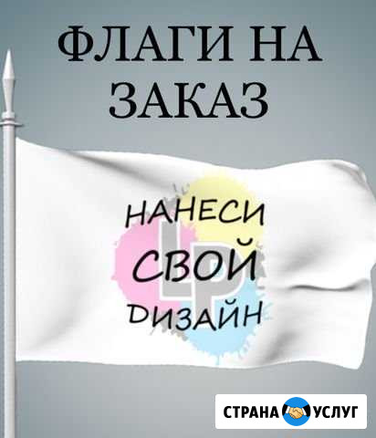 Печать Флагов на заказ Колпино - изображение 1