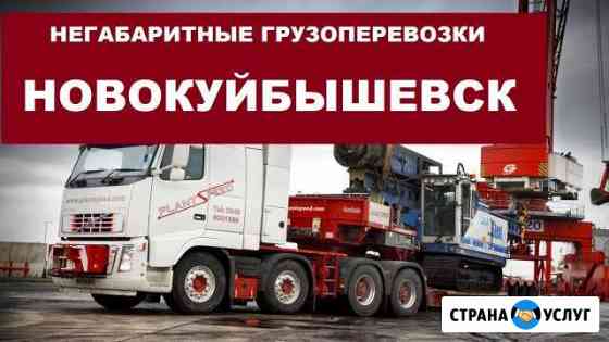 Негабаритные грузоперевозки Новокуйбышевск