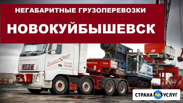 Негабаритные грузоперевозки Новокуйбышевск - изображение 1