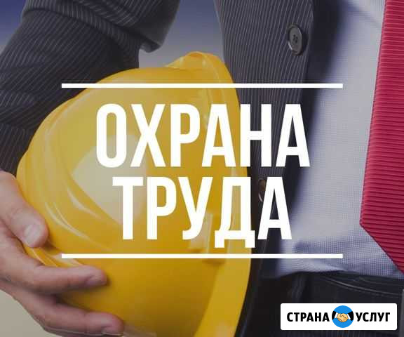 Охрана труда Тюмень - изображение 1