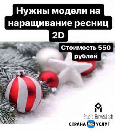 Наращивание ресниц Бийск