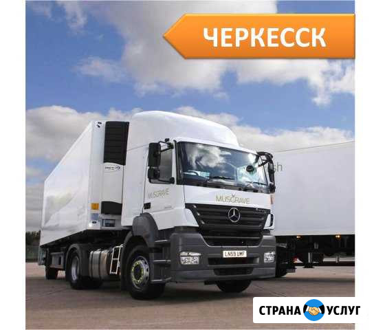 Грузоперевозки Черкесск - изображение 1