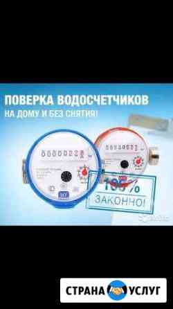 Проверка счётчиков воды Балаково