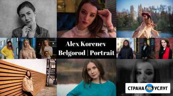 Фотограф Белгород