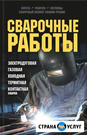 Сварка. Профессиональный Сващик. Сварные работы Геленджик - изображение 1