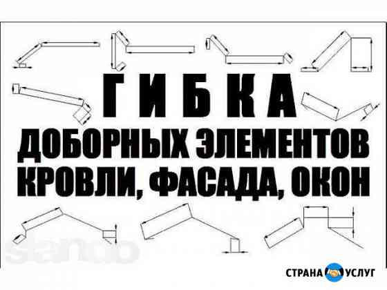 Доборные элементы. Изготовление Новокузнецк