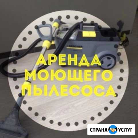 Аренда/прокат моющего пылесоса для чистки мебели Ишимбай - изображение 1
