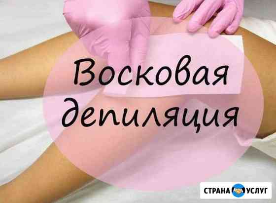 Восковая депиляция Славгород