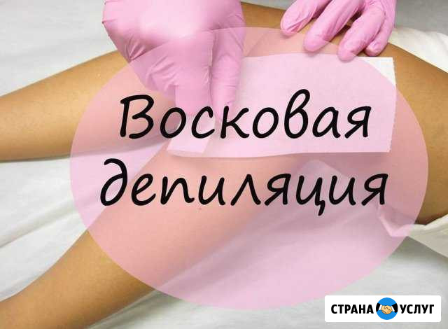 Восковая депиляция Славгород - изображение 1