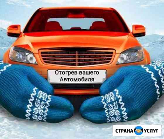 Отогрев автомобиля Ачинск