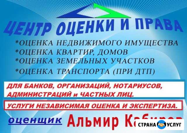 Оценка. Услуги независимая оценка И экспертиза Дюртюли - изображение 1