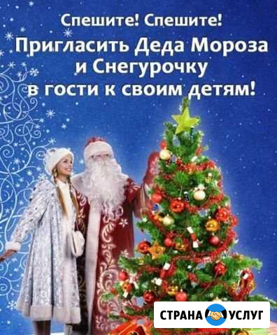 Дед Мороз и Снегурочка у Вас дома Псков - изображение 1
