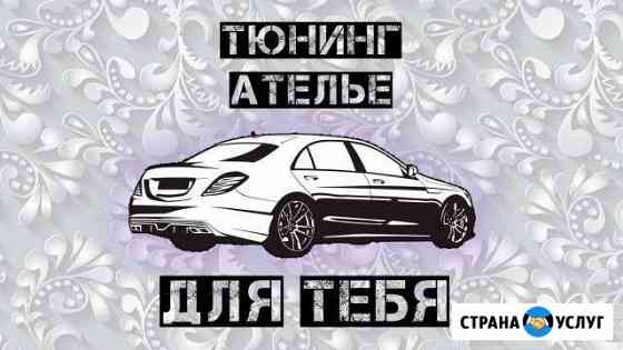 Тюнинг ателье Mercedes Bmw Toyota Lexus Nissan Мосрентген