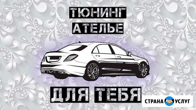 Тюнинг ателье Mercedes Bmw Toyota Lexus Nissan Мосрентген - изображение 1