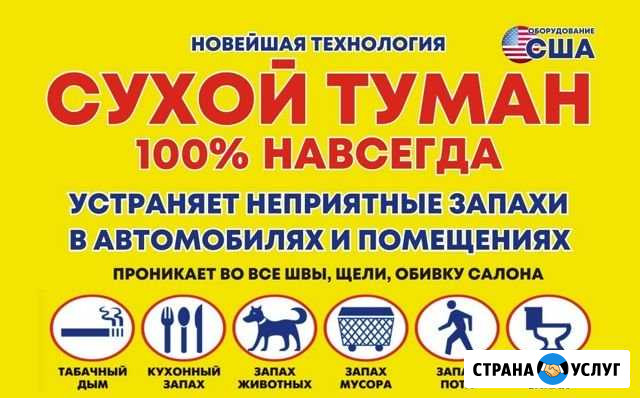 Сухой туман Устранение запахов Липецк Липецк - изображение 1
