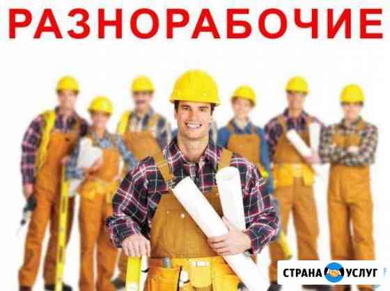 Разнорабочие, грузчики, демонтаж, вывоз мусора Керчь