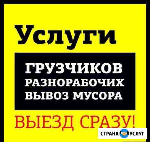 Грузчики Разнорабочие Прибытие в течении 30 минут Оренбург