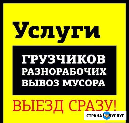 Грузчики Разнорабочие Прибытие в течении 30 минут Оренбург - изображение 1