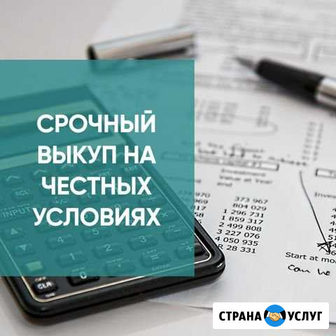 Срочный выкуп недвижимости Санкт-Петербург - изображение 1