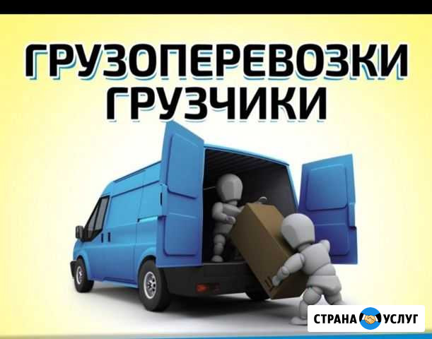 Грузоперевозки, грузчики. Северск, Томск. Вывоз Му Северск - изображение 1