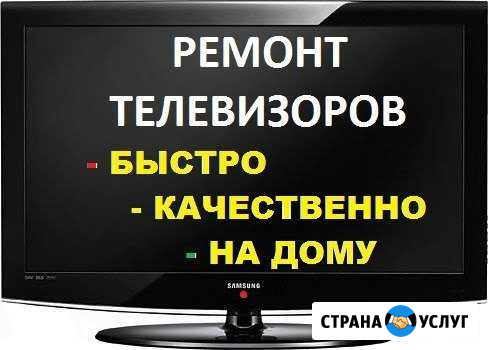 Ремонт телевизоров на дому Елабуга - изображение 1
