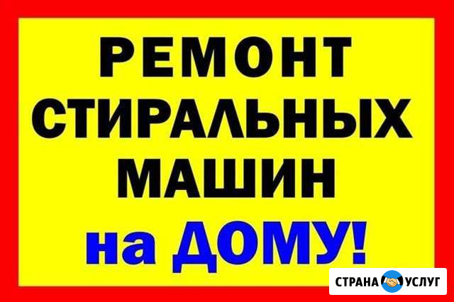 Ремонт Стиральных Машин Владимир - изображение 1