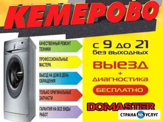 Ремонт стиральных машин, в Кемерово и пригороде Кемерово