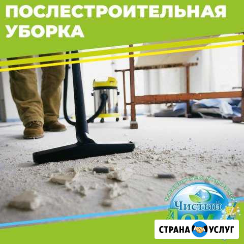 Уборка после ремонта Абакан - изображение 1