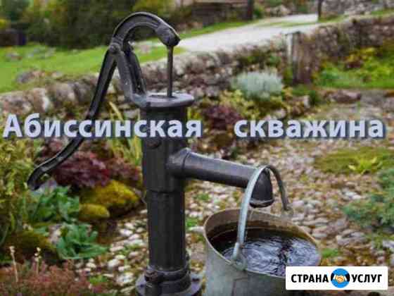 Бурение абиссинских скважин Воскресенский район Воскресенск