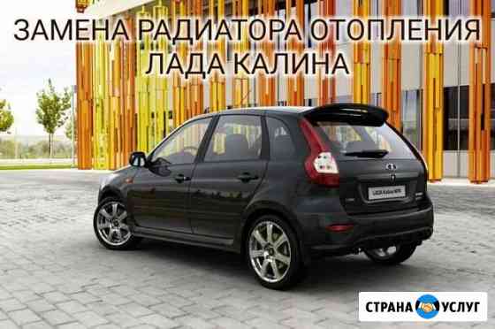 Замена радиатора отопления лада Калина Златоуст