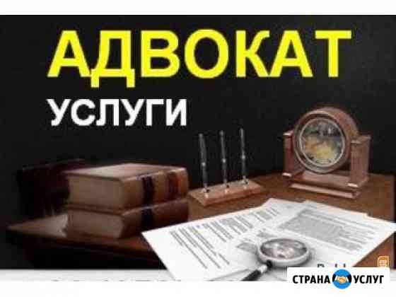 Адвокат с опытом работы 40 лет Сургут
