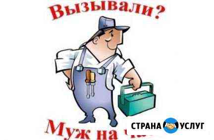 Служба домашнего сервиса муж на час Сызрань