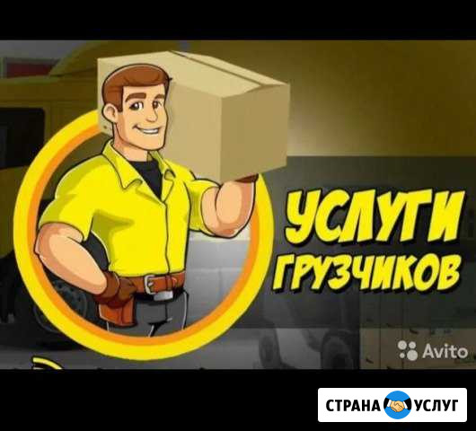 Грузчики+Газель+Грузоперевозки Златоуст - изображение 1