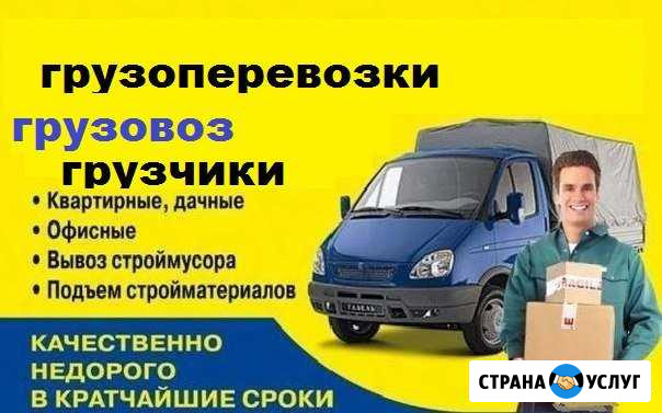 Квартирно-офисные, дачные, гаражные переезды Знаменск - изображение 1