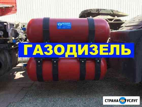 Установка Гбо газодизель - гбо на дизель Краснодар