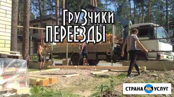 Грузчики / переезды Новосибирск