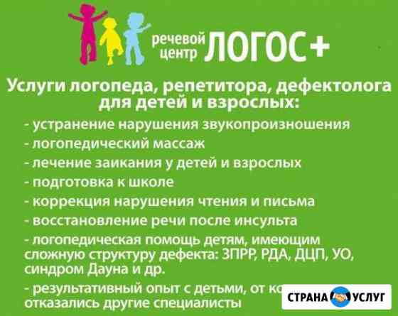 Услуги логопеда,дефектолога,репетитора Новокузнецк
