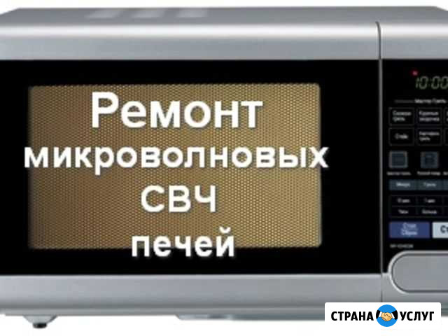 Ремонт микроволновых свч Челябинск - изображение 1