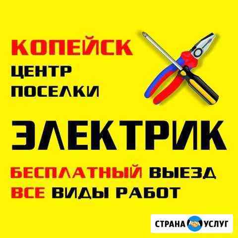 Электрик, электромонтаж (Копейск и поселки) Копейск